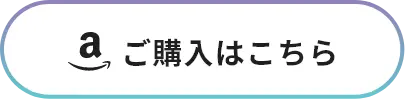 Amazon ご購入はこちら